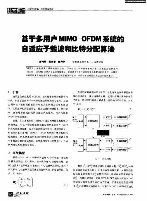 基于多用户MIMO—OFDM系统的自适应子载波和比特分配算法