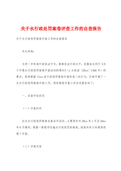 关于水行政处罚案卷评查工作的自查报告