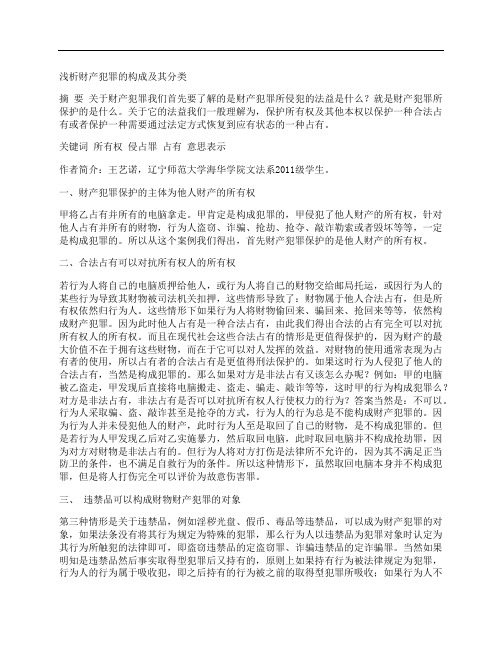 [财产]浅析财产犯罪的构成及其分类