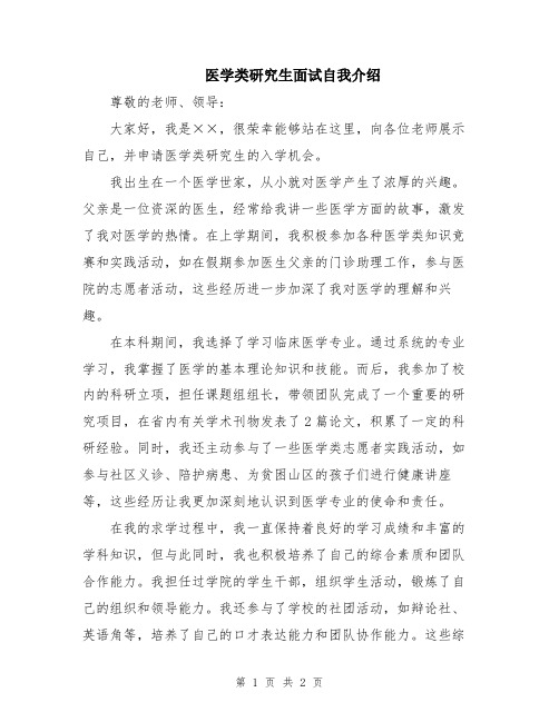 医学类研究生面试自我介绍