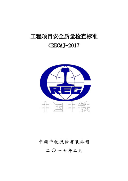 工程项目安全质量检查标准CRECAJ