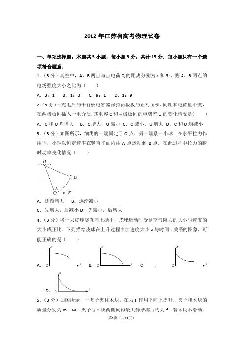 2012年江苏省高考物理试卷