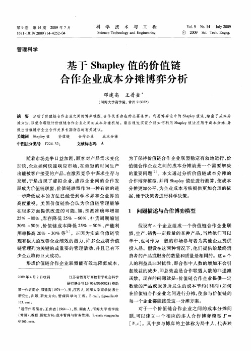 基于Shapley值的价值链合作企业成本分摊博弈分析