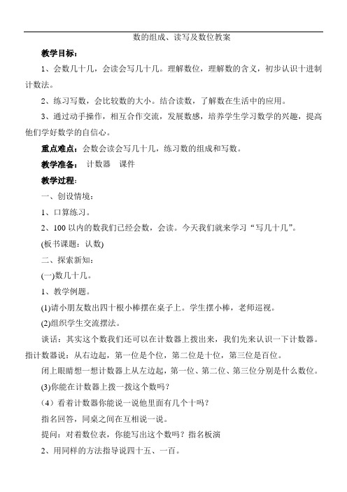 苏教版数学一年级下册：数的组成、读写及数位教案