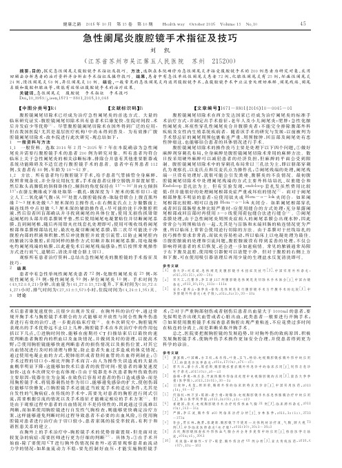 急性阑尾炎腹腔镜手术指征及技巧