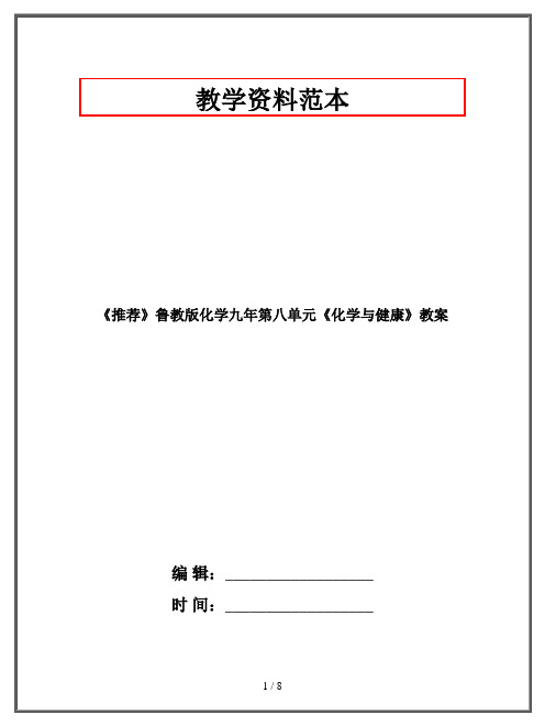 《推荐》鲁教版化学九年第八单元《化学与健康》教案