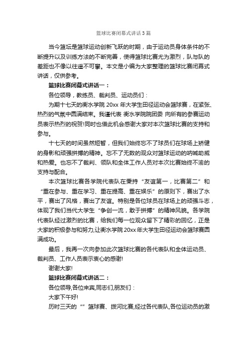 篮球比赛闭幕式讲话3篇_闭幕词_