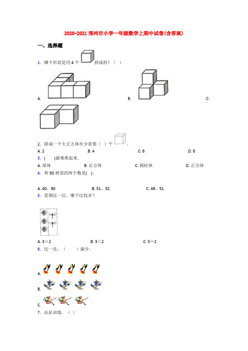 2020-2021郑州市小学一年级数学上期中试卷(含答案)