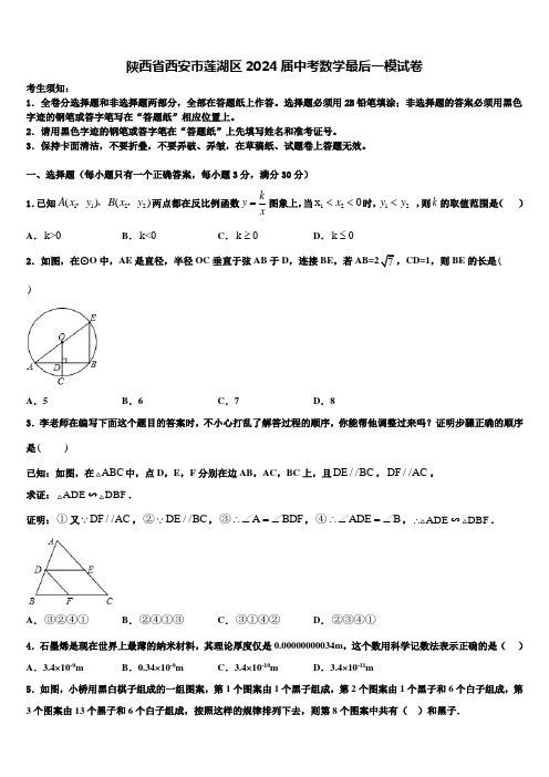 陕西省西安市莲湖区2024届中考数学最后一模试卷含解析