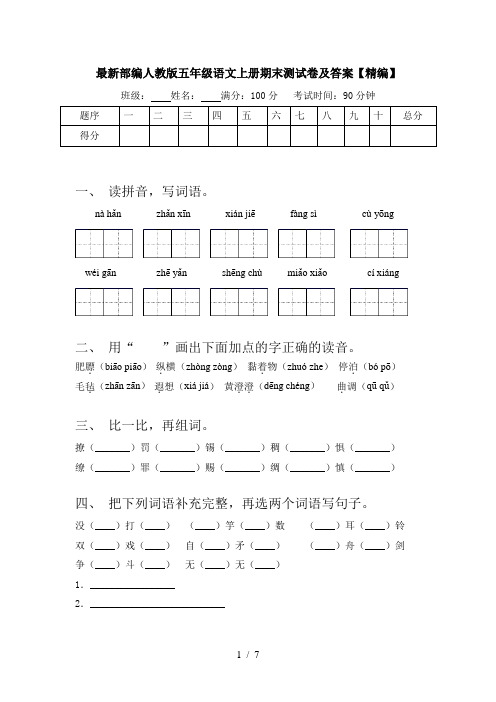 最新部编人教版五年级语文上册期末测试卷及答案【精编】