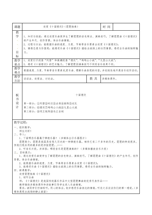 六年级上册音乐教案-第课《十面埋伏》｜花城版