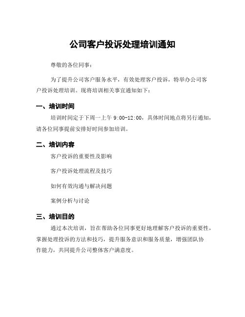 公司客户投诉处理培训通知