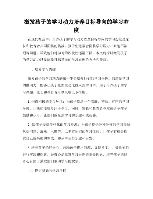 激发孩子的学习动力培养目标导向的学习态度