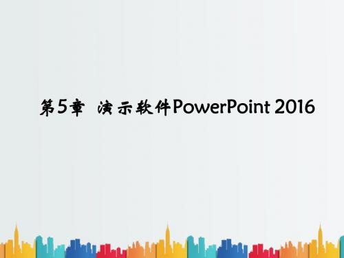 计算机应用技术基础培训课件PowerPoint2016