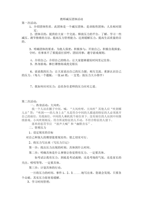 教师减压团体活动