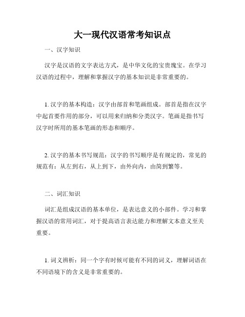 大一现代汉语常考知识点