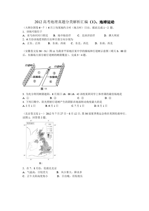 2012高考地理真题~必修一