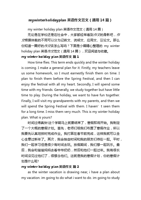 mywinterholidayplan英语作文范文（通用14篇）