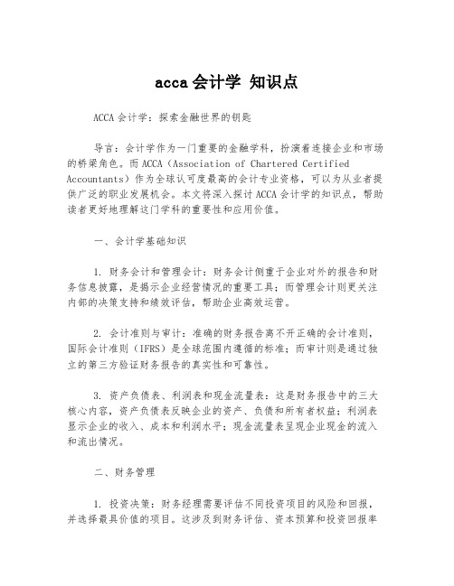 acca会计学 知识点