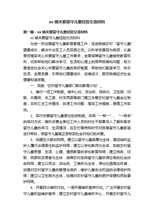 xx镇关爱留守儿童经验交流材料