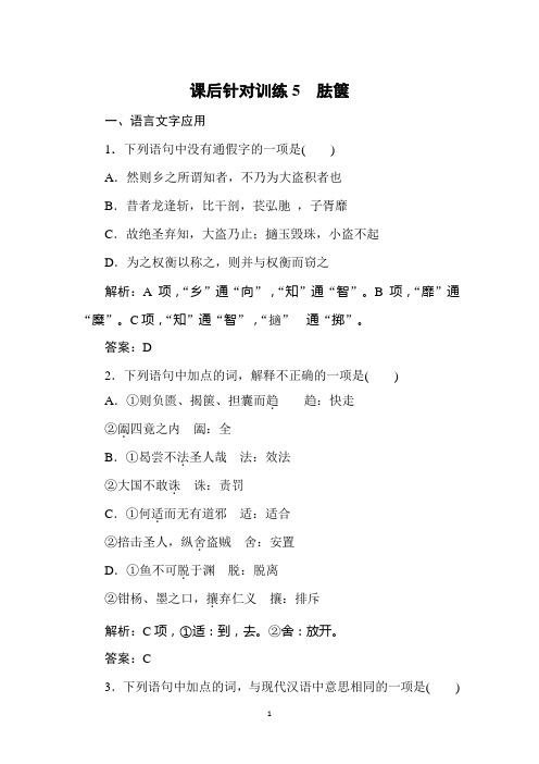 2019-2020学年人教版高中语文选修中国文化经典研读同步导练课后针对训练5-胠箧