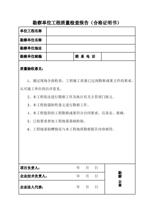 勘察单位工程质量检查报告