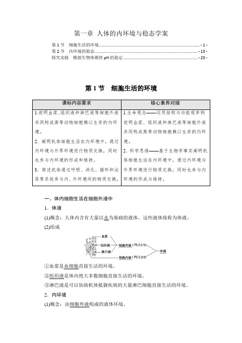 新教材人教版高中生物选择性必修1第1章人体的内环境与稳态学案(知识点考点汇总及配套习题)