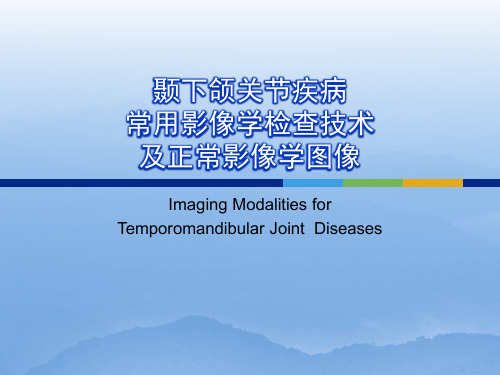 口腔影像 ：颞下颌关节疾病常用影像学检查技术及正常影像学图像