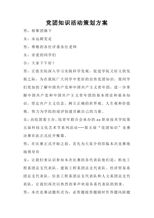 党团知识活动策划方案