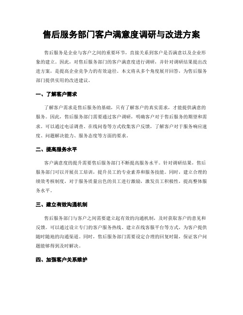 售后服务部门客户满意度调研与改进方案