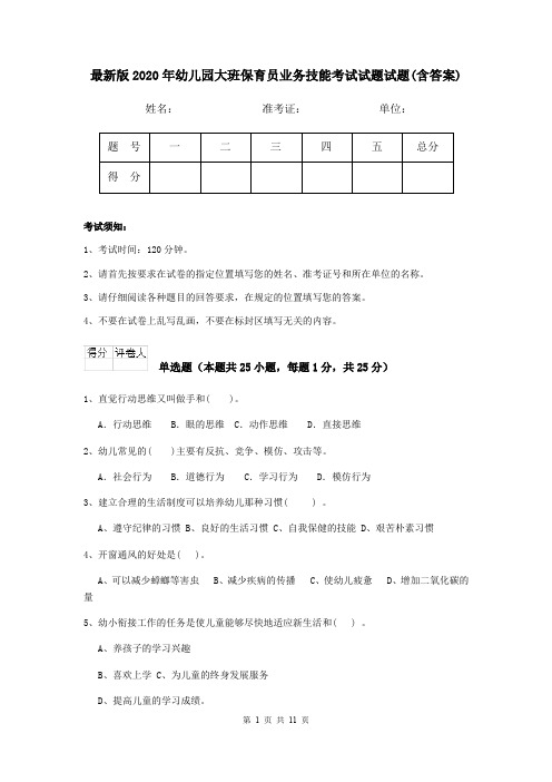 最新版2020年幼儿园大班保育员业务技能考试试题试题(含答案)