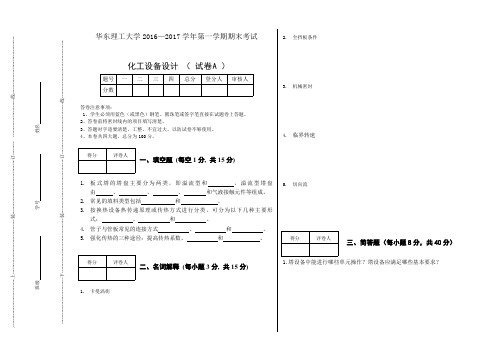 华东理工大学化工设备设计( 试卷A )