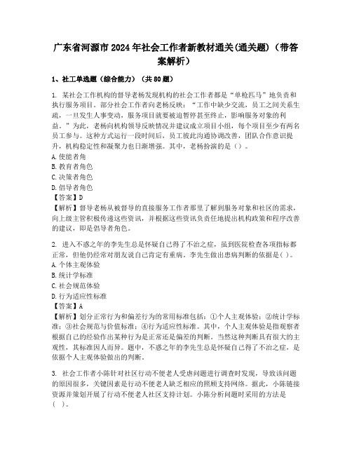 广东省河源市2024年社会工作者新教材通关(通关题)(带答案解析)