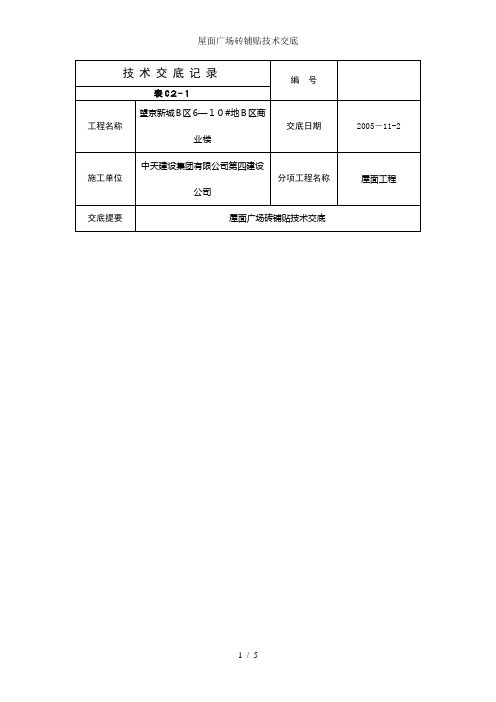 屋面广场砖铺贴技术交底