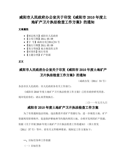 咸阳市人民政府办公室关于印发《咸阳市2010年度土地矿产卫片执法检查工作方案》的通知