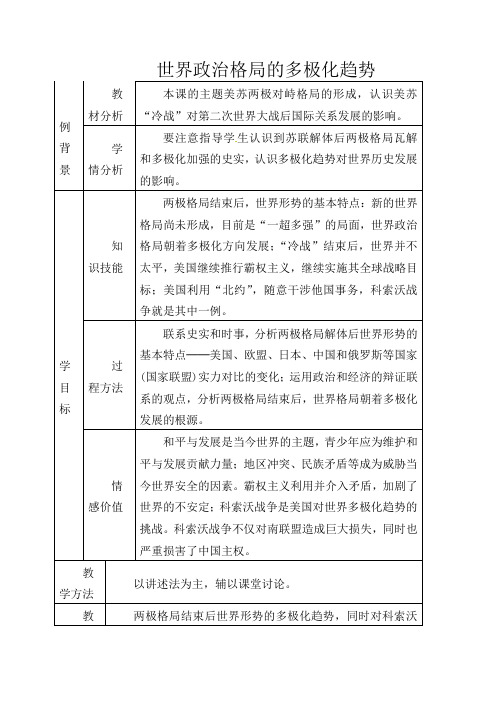 人教版初中历史九年级下册《15 世界政治格局的多极化趋势》word教案 (9)