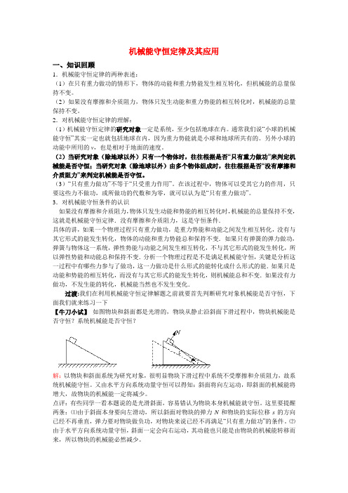 高考物理机械能守恒定律及其应用教案 新人教版