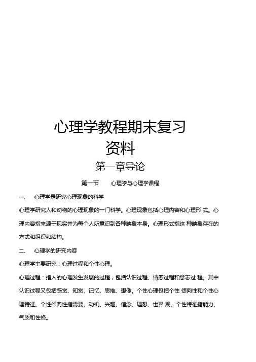 心理学教程期末复习资料