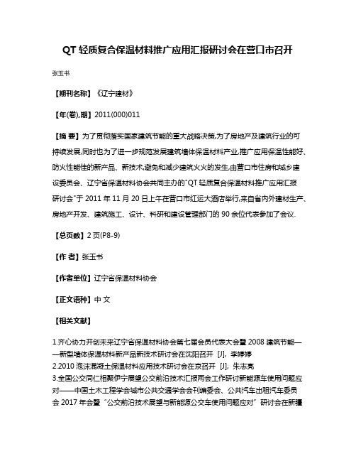 QT 轻质复合保温材料推广应用汇报研讨会在营口市召开