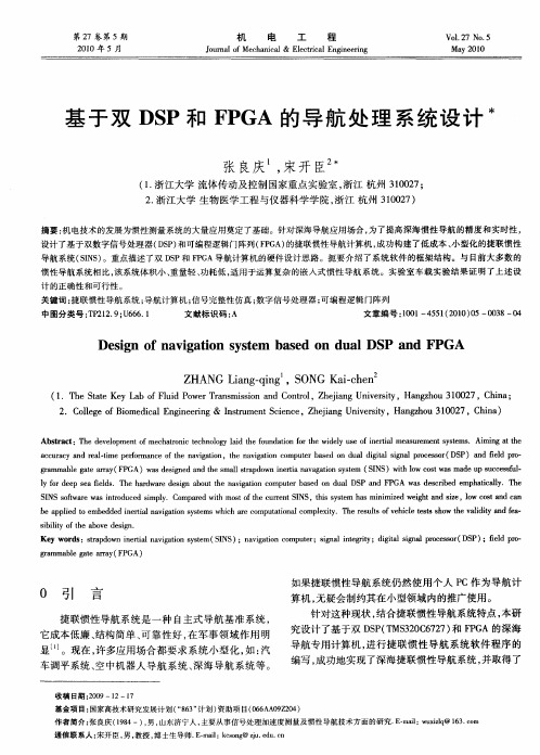 基于双DSP和FPGA的导航处理系统设计