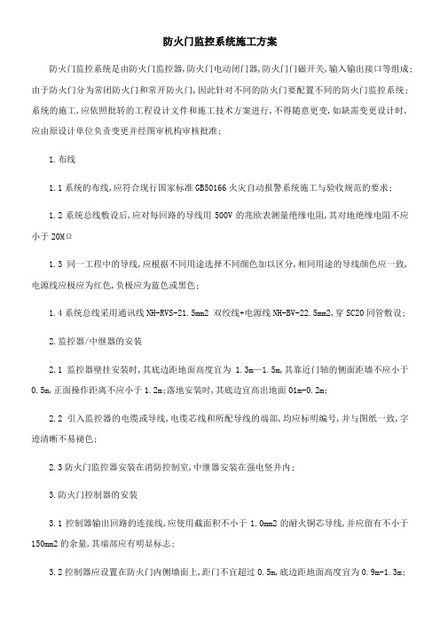 防火门监控系统施工方案