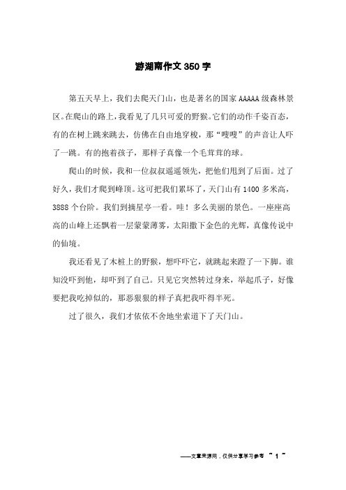 游湖南作文350字