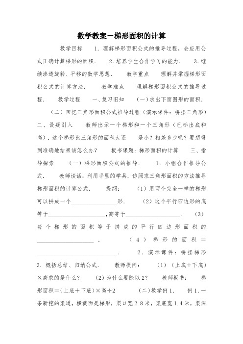 数学教案-梯形面积的计算_教案教学设计