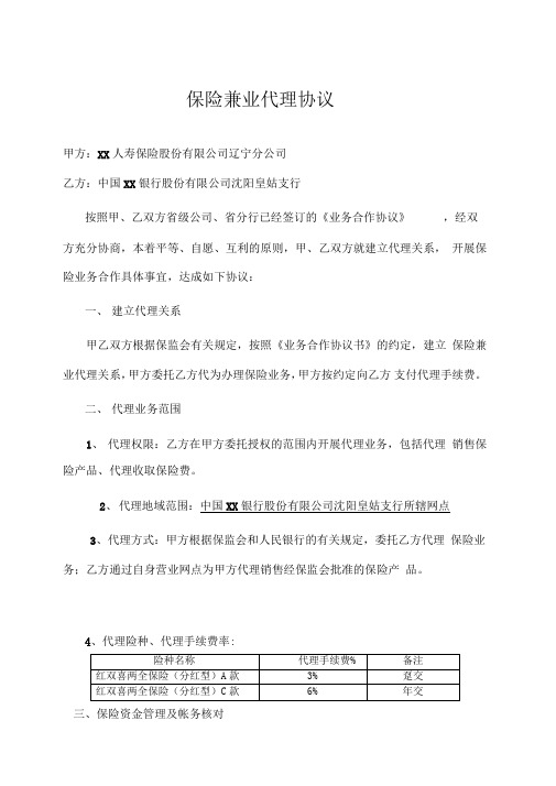 保险兼业代理协议(保险公司和银行)