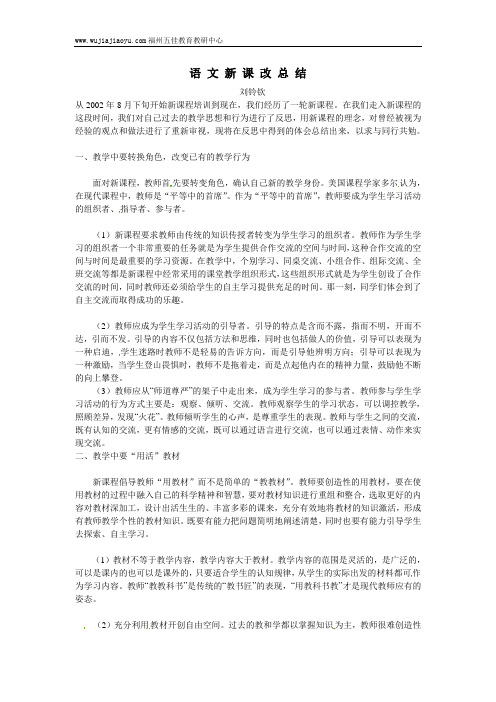 福建省福州市第四十一中学初中课改小结与反思：刘铃钦：语 文 新 课 改 总 结