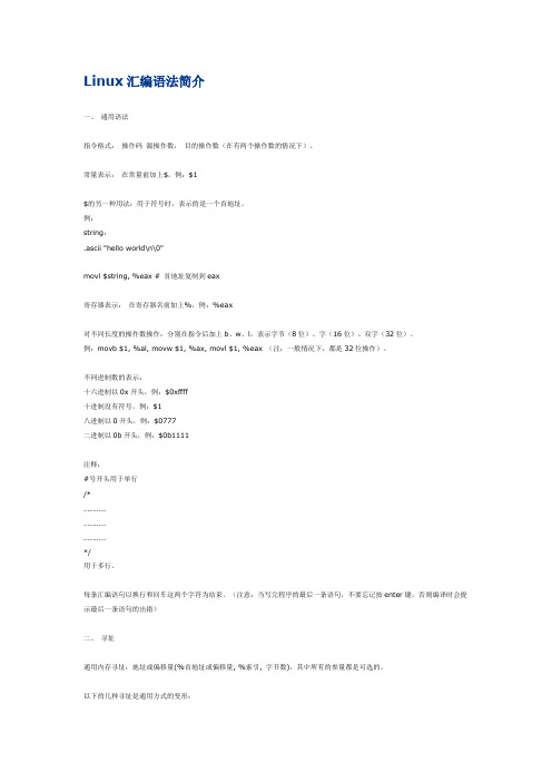 Linux汇编语法简介