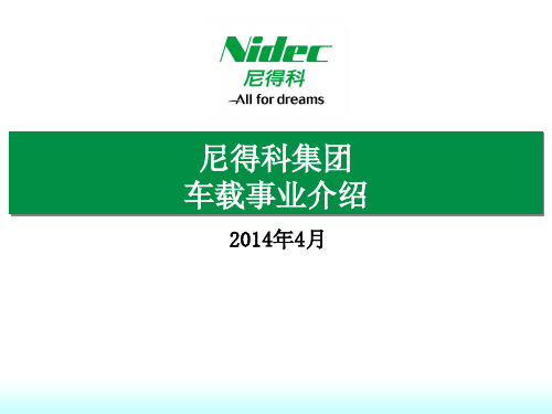 Nidec尼得科集团介绍