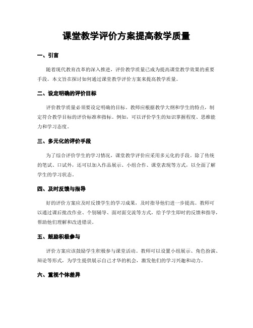 课堂教学评价方案提高教学质量