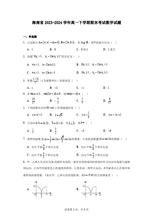 海南省2023-2024学年高一下学期期末考试数学试题