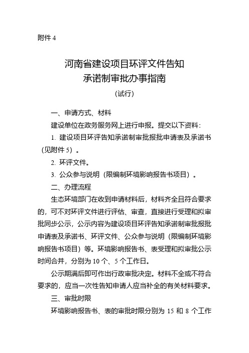 河南省建设项目环评文件告知承诺制审批办事指南(试行)